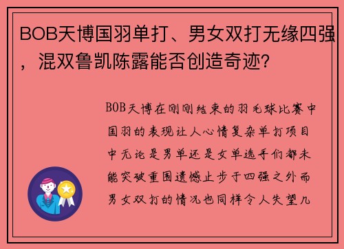 BOB天博国羽单打、男女双打无缘四强，混双鲁凯陈露能否创造奇迹？