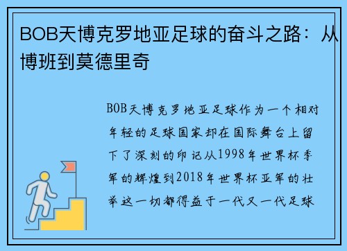 BOB天博克罗地亚足球的奋斗之路：从博班到莫德里奇