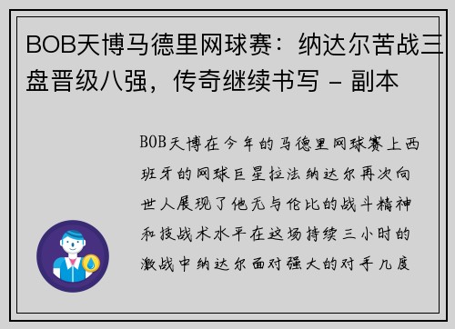 BOB天博马德里网球赛：纳达尔苦战三盘晋级八强，传奇继续书写 - 副本