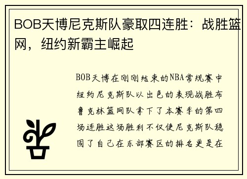 BOB天博尼克斯队豪取四连胜：战胜篮网，纽约新霸主崛起