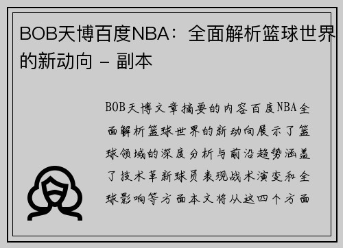 BOB天博百度NBA：全面解析篮球世界的新动向 - 副本