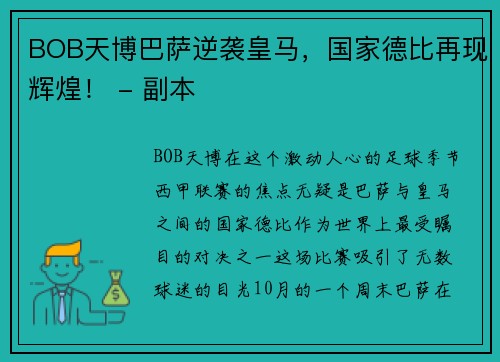 BOB天博巴萨逆袭皇马，国家德比再现辉煌！ - 副本