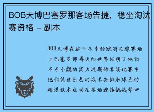 BOB天博巴塞罗那客场告捷，稳坐淘汰赛资格 - 副本