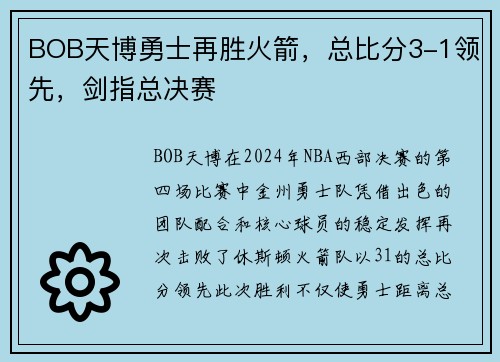 BOB天博勇士再胜火箭，总比分3-1领先，剑指总决赛