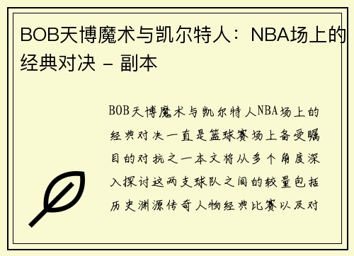 BOB天博魔术与凯尔特人：NBA场上的经典对决 - 副本