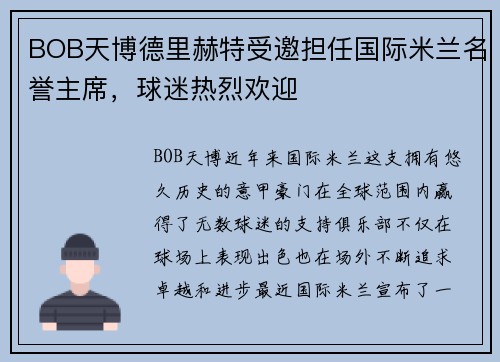 BOB天博德里赫特受邀担任国际米兰名誉主席，球迷热烈欢迎