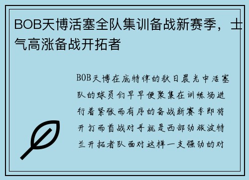 BOB天博活塞全队集训备战新赛季，士气高涨备战开拓者