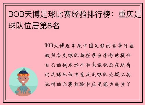 BOB天博足球比赛经验排行榜：重庆足球队位居第8名