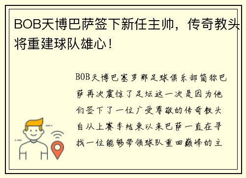 BOB天博巴萨签下新任主帅，传奇教头将重建球队雄心！