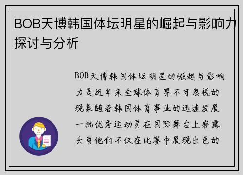 BOB天博韩国体坛明星的崛起与影响力探讨与分析
