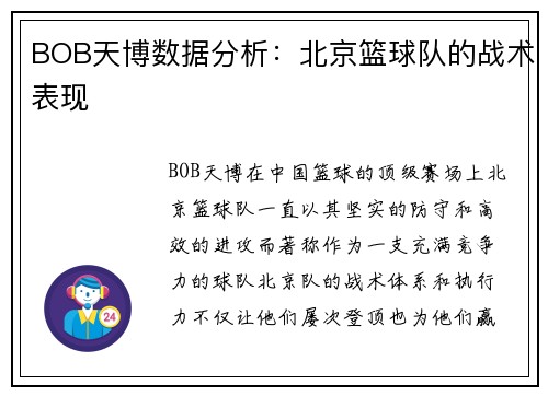 BOB天博数据分析：北京篮球队的战术表现