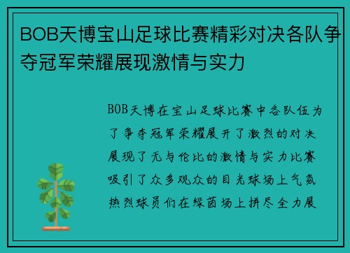 BOB天博宝山足球比赛精彩对决各队争夺冠军荣耀展现激情与实力