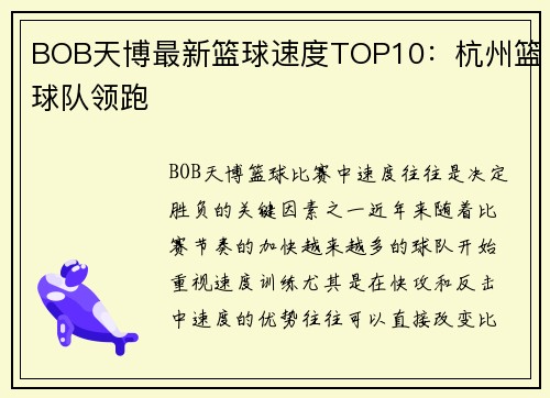 BOB天博最新篮球速度TOP10：杭州篮球队领跑