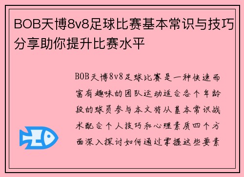 BOB天博8v8足球比赛基本常识与技巧分享助你提升比赛水平