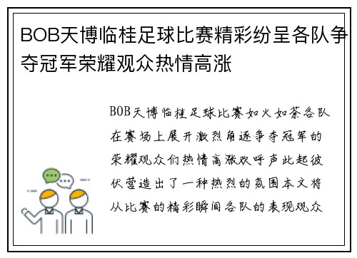 BOB天博临桂足球比赛精彩纷呈各队争夺冠军荣耀观众热情高涨