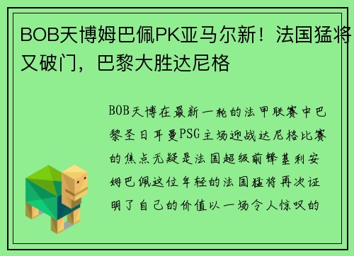 BOB天博姆巴佩PK亚马尔新！法国猛将又破门，巴黎大胜达尼格
