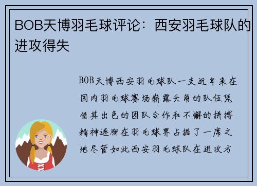BOB天博羽毛球评论：西安羽毛球队的进攻得失