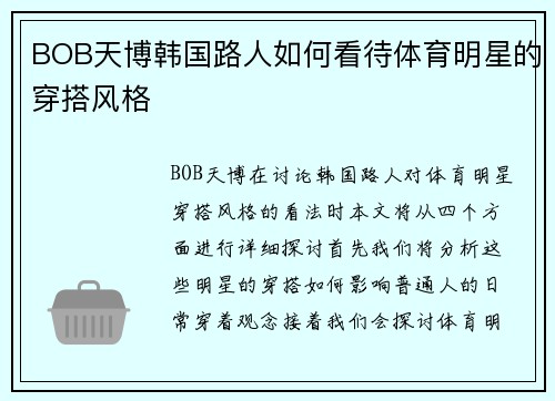 BOB天博韩国路人如何看待体育明星的穿搭风格