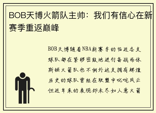 BOB天博火箭队主帅：我们有信心在新赛季重返巅峰