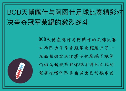 BOB天博喀什与阿图什足球比赛精彩对决争夺冠军荣耀的激烈战斗