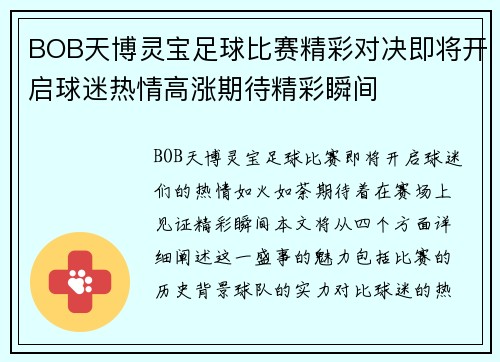 BOB天博灵宝足球比赛精彩对决即将开启球迷热情高涨期待精彩瞬间