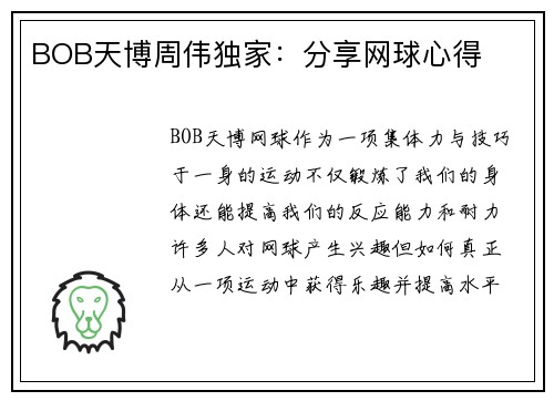 BOB天博周伟独家：分享网球心得