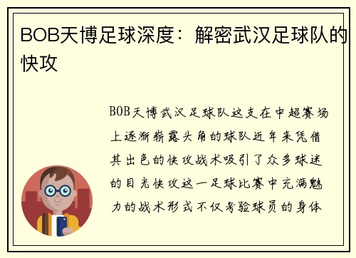 BOB天博足球深度：解密武汉足球队的快攻