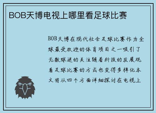 BOB天博电视上哪里看足球比赛
