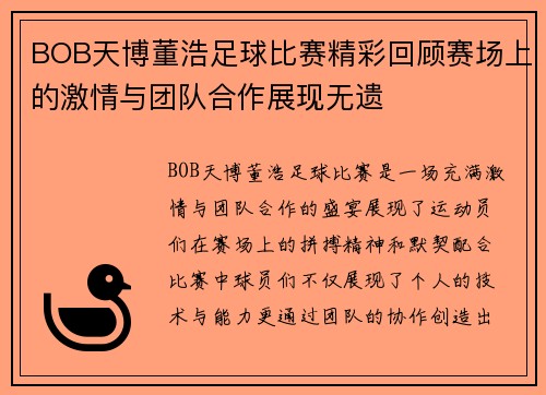 BOB天博董浩足球比赛精彩回顾赛场上的激情与团队合作展现无遗