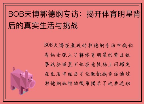 BOB天博郭德纲专访：揭开体育明星背后的真实生活与挑战