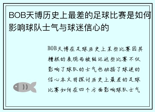 BOB天博历史上最差的足球比赛是如何影响球队士气与球迷信心的