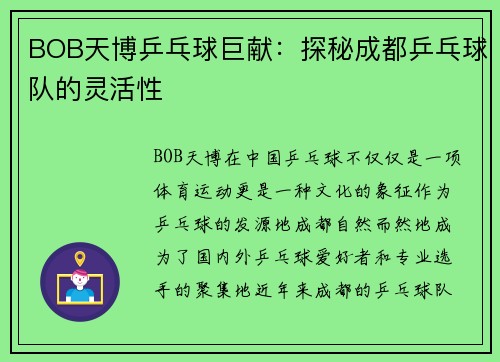 BOB天博乒乓球巨献：探秘成都乒乓球队的灵活性