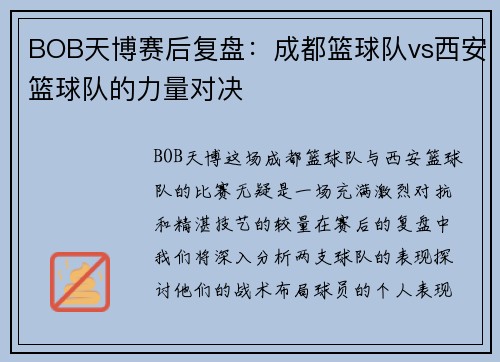 BOB天博赛后复盘：成都篮球队vs西安篮球队的力量对决