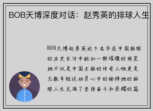BOB天博深度对话：赵秀英的排球人生