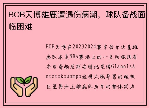 BOB天博雄鹿遭遇伤病潮，球队备战面临困难