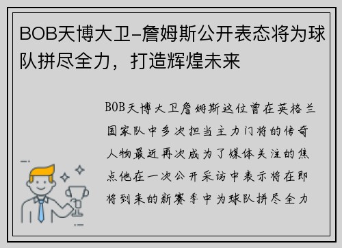 BOB天博大卫-詹姆斯公开表态将为球队拼尽全力，打造辉煌未来