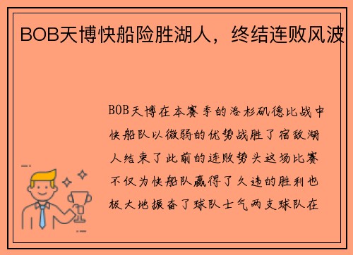 BOB天博快船险胜湖人，终结连败风波