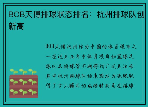 BOB天博排球状态排名：杭州排球队创新高