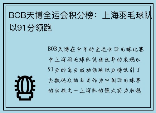 BOB天博全运会积分榜：上海羽毛球队以91分领跑