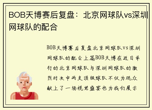 BOB天博赛后复盘：北京网球队vs深圳网球队的配合