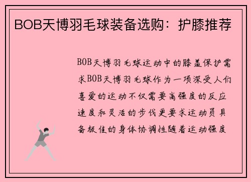 BOB天博羽毛球装备选购：护膝推荐