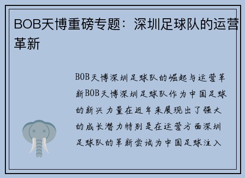 BOB天博重磅专题：深圳足球队的运营革新