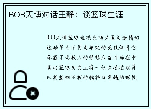 BOB天博对话王静：谈篮球生涯