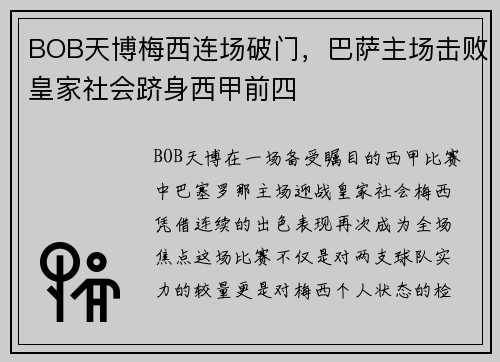BOB天博梅西连场破门，巴萨主场击败皇家社会跻身西甲前四
