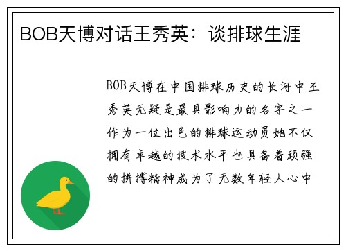 BOB天博对话王秀英：谈排球生涯