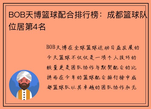 BOB天博篮球配合排行榜：成都篮球队位居第4名