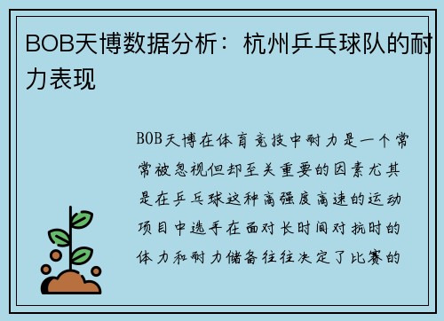 BOB天博数据分析：杭州乒乓球队的耐力表现
