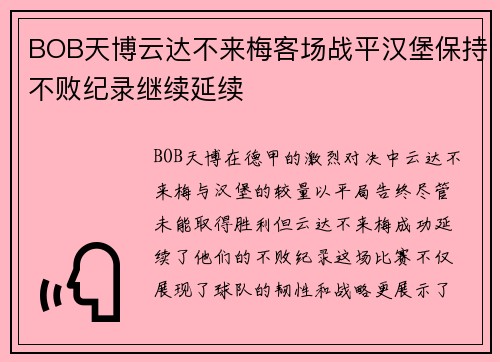 BOB天博云达不来梅客场战平汉堡保持不败纪录继续延续