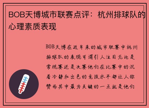BOB天博城市联赛点评：杭州排球队的心理素质表现