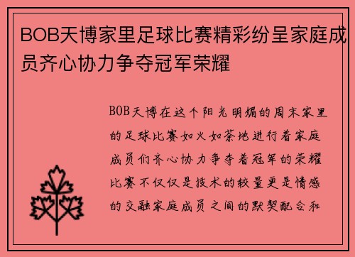 BOB天博家里足球比赛精彩纷呈家庭成员齐心协力争夺冠军荣耀